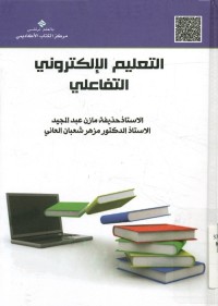 التعليم الإلكتروني التفاعلي